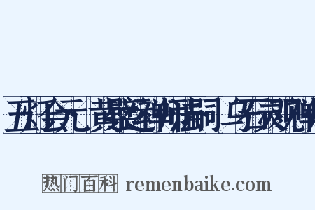 五灯会元·黄檗运禅师法嗣·乌石灵观禅师是什么意思的图片